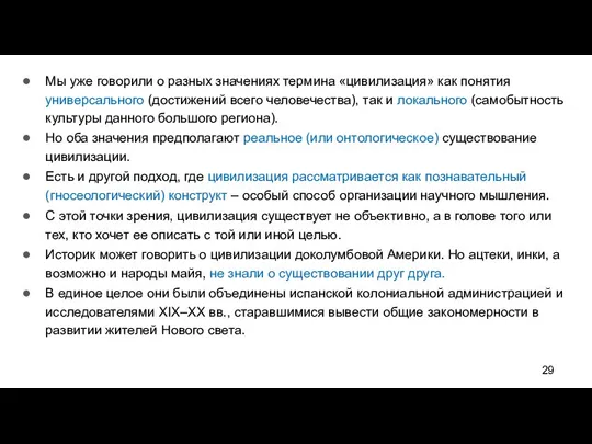 Мы уже говорили о разных значениях термина «цивилизация» как понятия