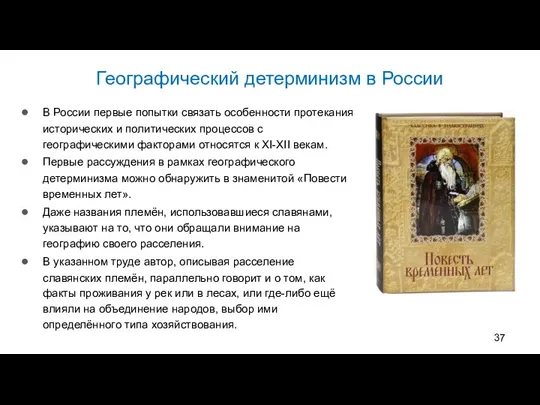Географический детерминизм в России В России первые попытки связать особенности протекания исторических и
