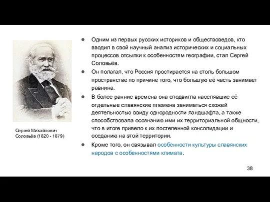 Одним из первых русских историков и обществоведов, кто вводил в свой научный анализ