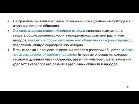 На прошлом занятии мы с вами познакомились к различным подходам к изучению истории