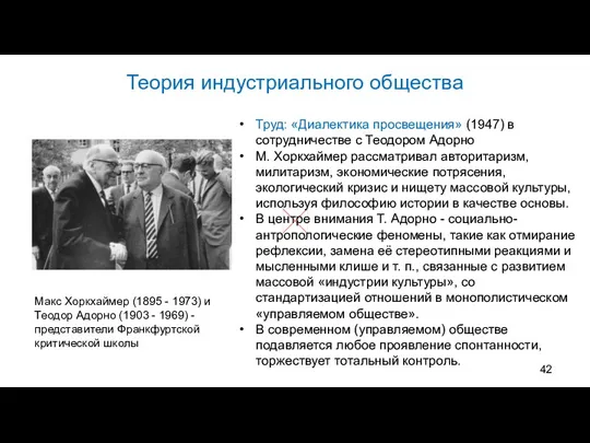 Теория индустриального общества Макс Хоркхаймер (1895 - 1973) и Теодор Адорно (1903 -