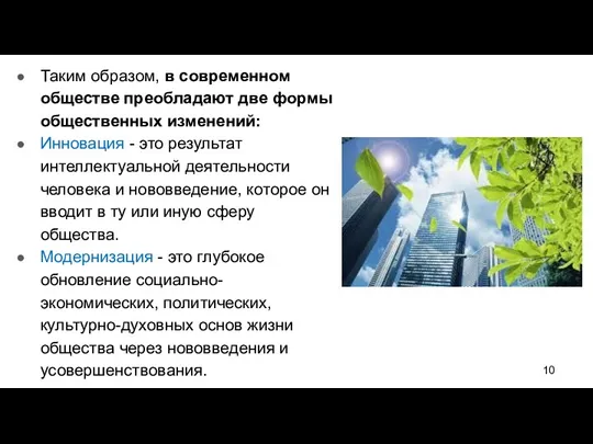 Таким образом, в современном обществе преобладают две формы общественных изменений: