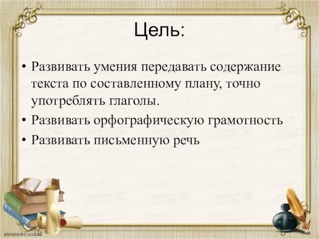 Цель: Развивать умения передавать содержание текста по составленному плану, точно