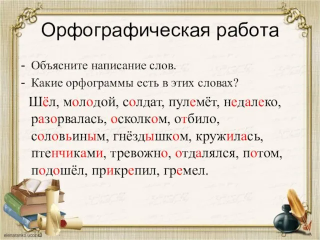 Орфографическая работа Объясните написание слов. Какие орфограммы есть в этих