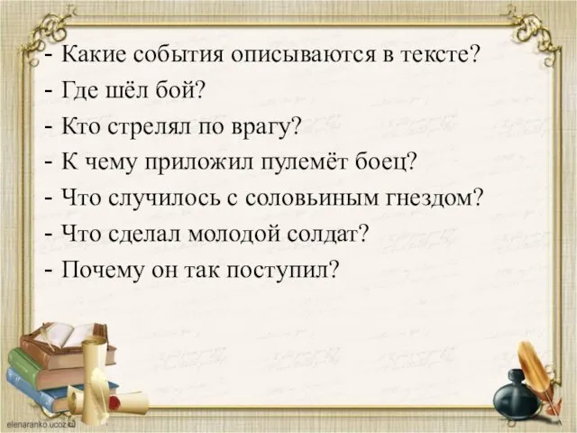 Какие события описываются в тексте? Где шёл бой? Кто стрелял