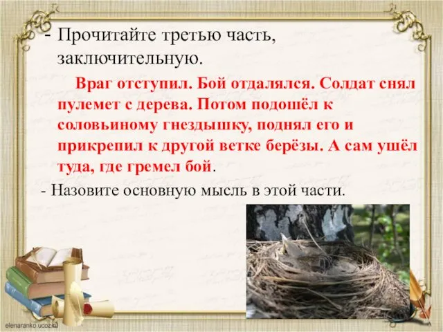 Прочитайте третью часть, заключительную. Враг отступил. Бой отдалялся. Солдат снял