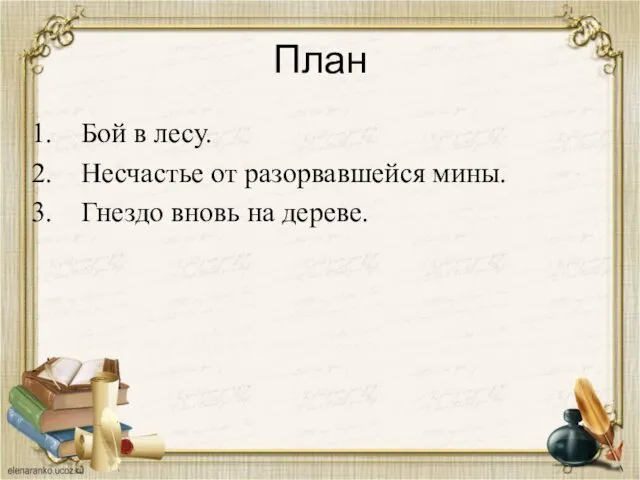 План Бой в лесу. Несчастье от разорвавшейся мины. Гнездо вновь на дереве.