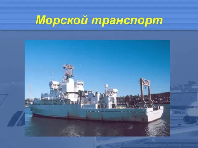 Морской транспорт