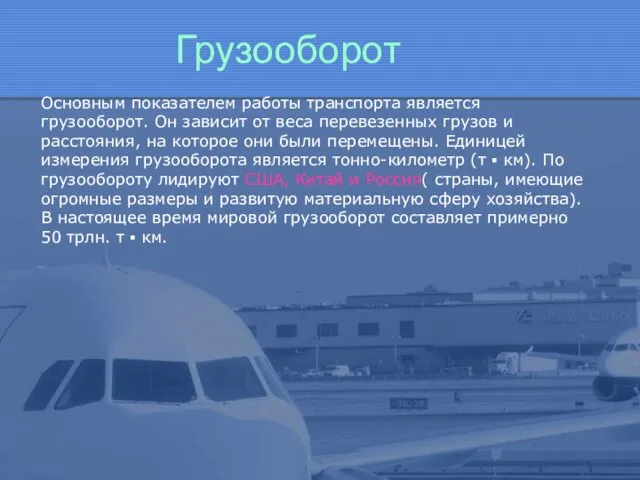 Грузооборот Основным показателем работы транспорта является грузооборот. Он зависит от