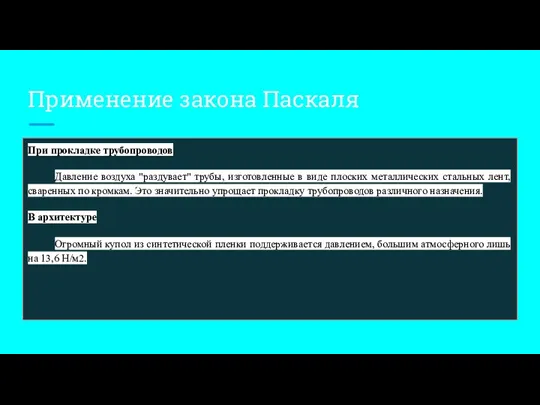 Применение закона Паскаля При прокладке трубопроводов Давление воздуха "раздувает" трубы,