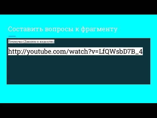 Составить вопросы к фрагменту Почемучка (Давление в жидкостях) http://youtube.com/watch?v=LfQWsbD7B_4