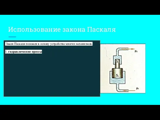 Использование закона Паскаля Закон Паскаля положен в основу устройства многих механизмов. 1. гидравлические прессы