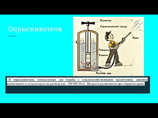 Опрыскиватели В опрыскивателях, используемых для борьбы с сельскохозяйственными вредителями, давление