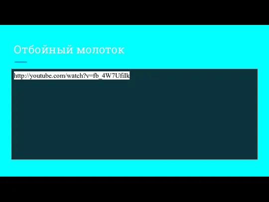 Отбойный молоток http://youtube.com/watch?v=fb_4W7UfiIk