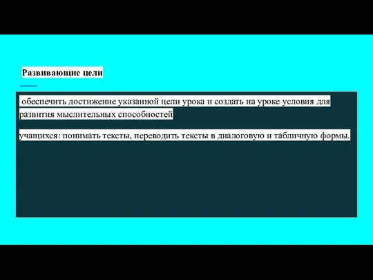 Развивающие цели обеспечить достижение указанной цели урока и создать на