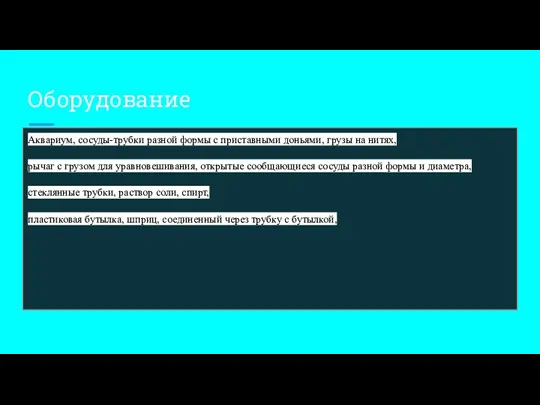 Оборудование Аквариум, сосуды-трубки разной формы с приставными доньями, грузы на