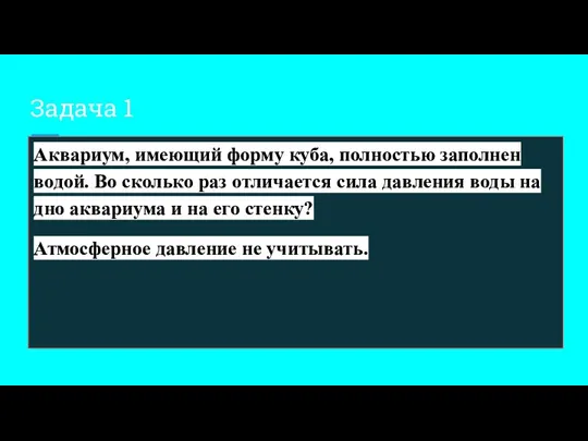 Задача 1 Аквариум, имеющий форму куба, полностью заполнен водой. Во