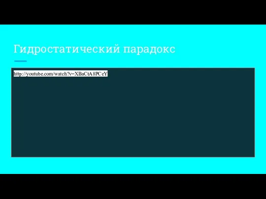 Гидростатический парадокс http://youtube.com/watch?v=XBaCtA8PCeY