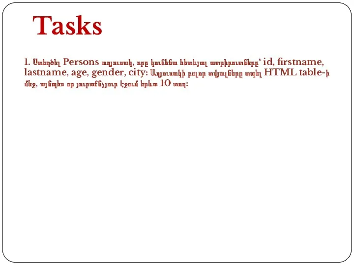 Tasks 1. Ստեղծել Persons աղյուսակ, որը կունենա հետևյալ ատրիբուտները՝ id,