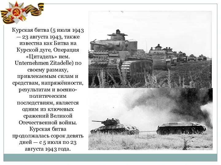 Курская битва (5 июля 1943 — 23 августа 1943, также