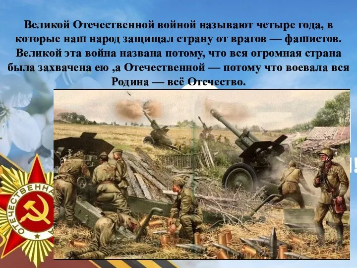 Великой Отечественной войной называют четыре года, в которые наш народ