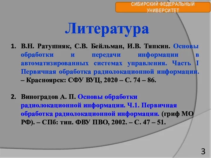 СИБИРСКИЙ ФЕДЕРАЛЬНЫЙ УНИВЕРСИТЕТ Литература В.Н. Ратушняк, С.В. Бейльман, И.В. Тяпкин.