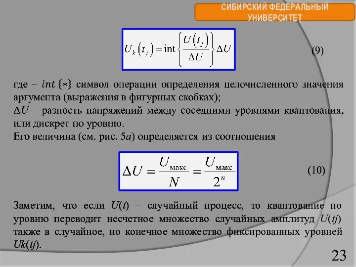 СИБИРСКИЙ ФЕДЕРАЛЬНЫЙ УНИВЕРСИТЕТ (9) (10) Заметим, что если U(t) –