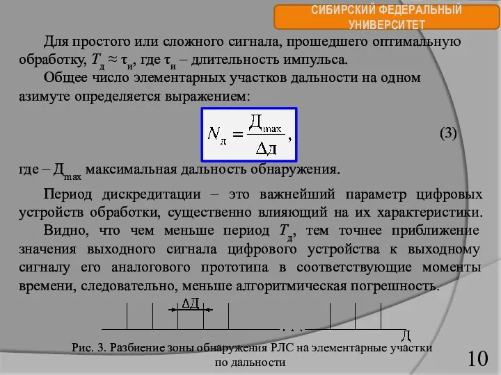 СИБИРСКИЙ ФЕДЕРАЛЬНЫЙ УНИВЕРСИТЕТ Для простого или сложного сигнала, прошедшего оптимальную