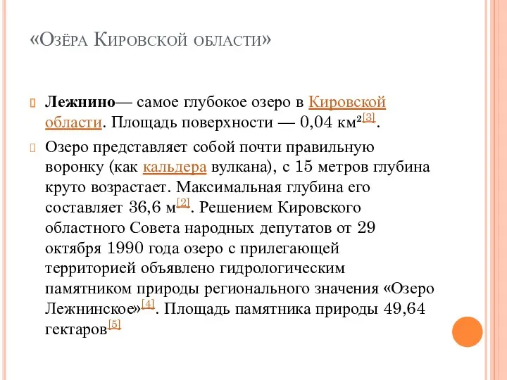 «Озёра Кировской области» Лежнино— самое глубокое озеро в Кировской области.