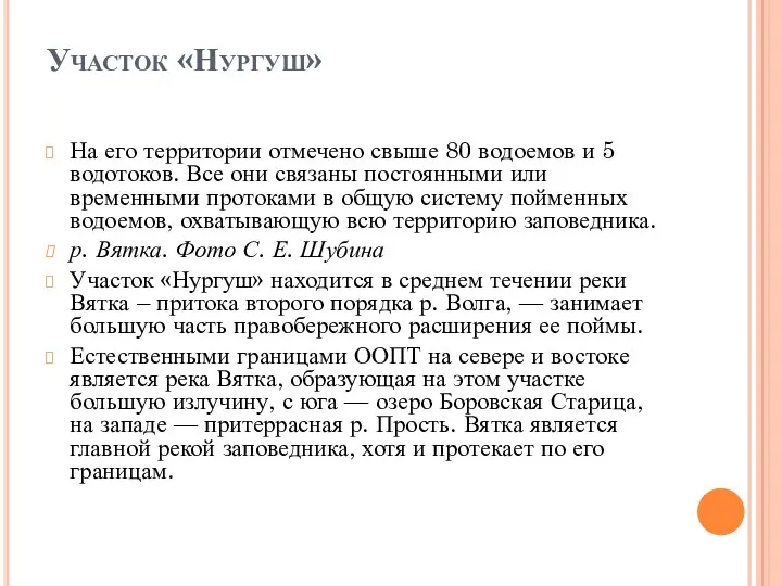 Участок «Нургуш» На его территории отмечено свыше 80 водоемов и