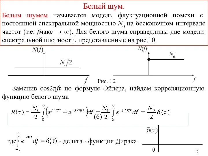 Белый шум. Белым шумом называется модель флуктуационной помехи с постоянной