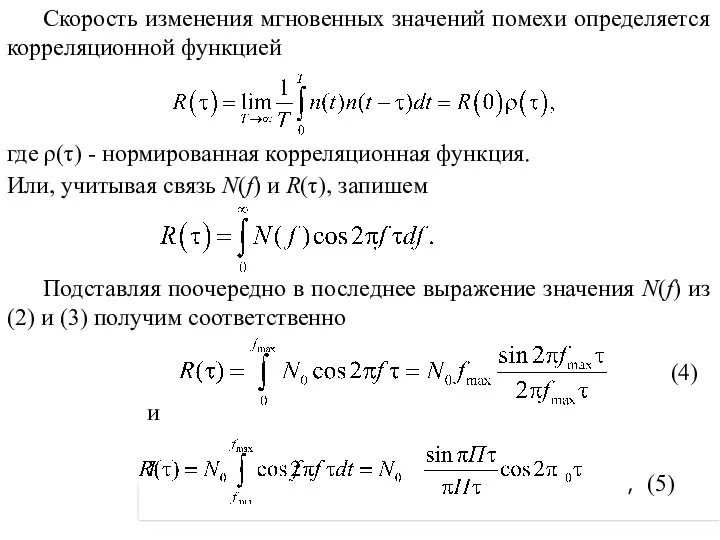 Скорость изменения мгновенных значений помехи определяется корреляционной функцией где ρ(τ)