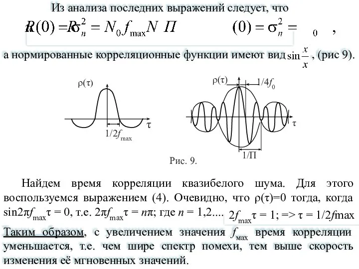 Найдем время корреляции квазибелого шума. Для этого воспользуемся выражением (4).