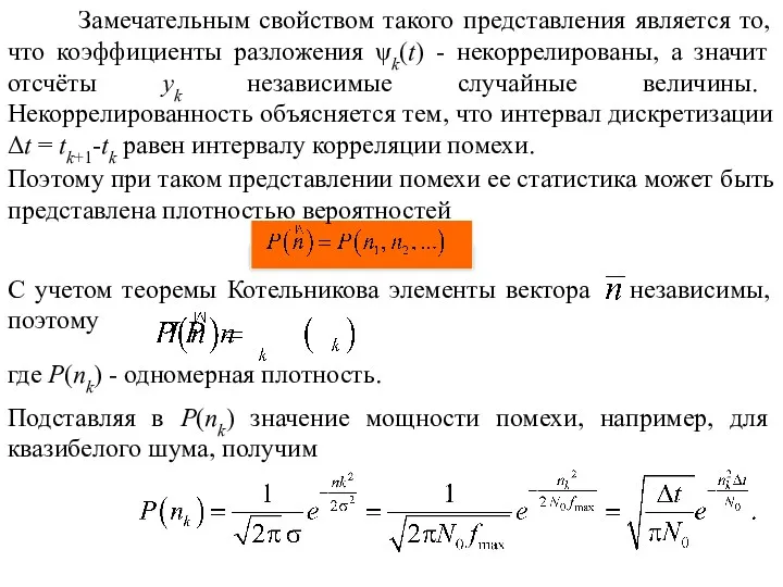 Замечательным свойством такого представления является то, что коэффициенты разложения ψk(t)