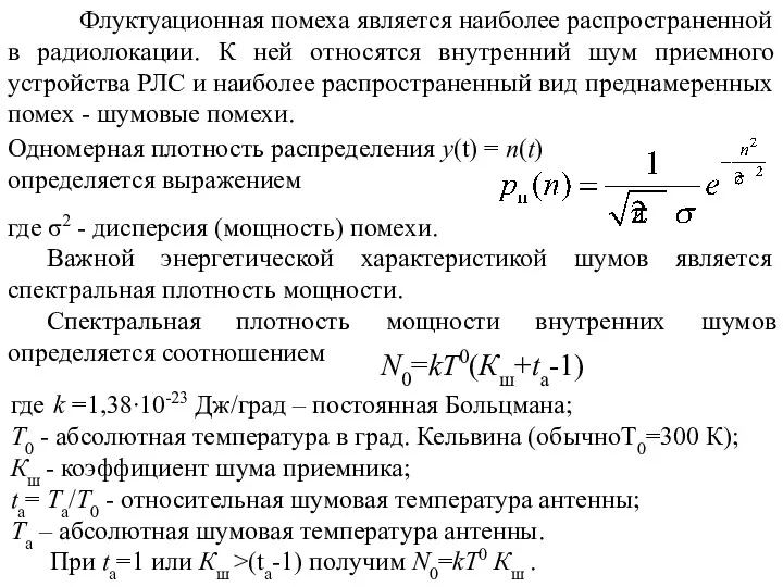 Флуктуационная помеха является наиболее распространенной в радиолокации. К ней относятся