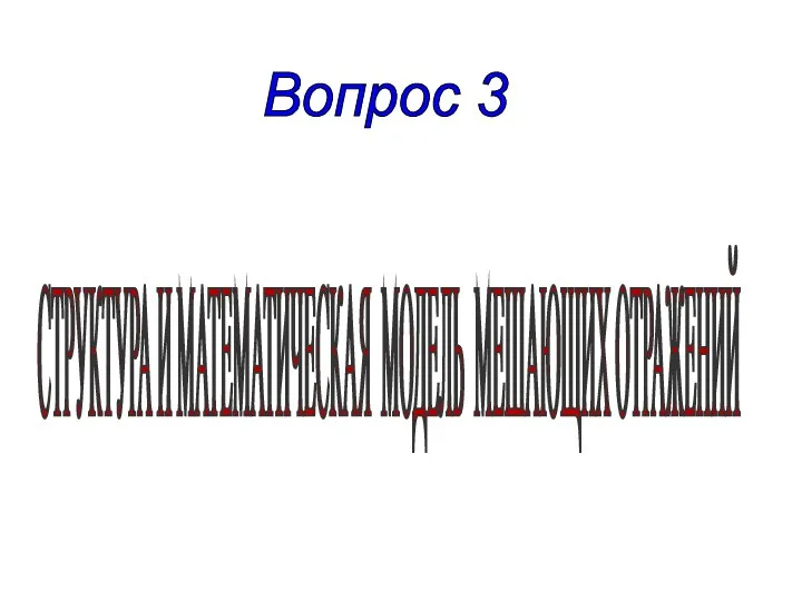 Вопрос 3 СТРУКТУРА И МАТЕМАТИЧЕСКАЯ МОДЕЛЬ МЕШАЮЩИХ ОТРАЖЕНИЙ