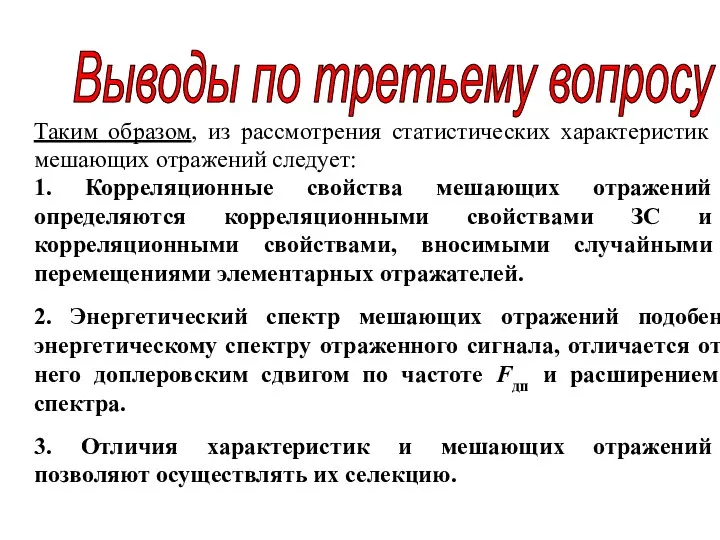 Выводы по третьему вопросу Таким образом, из рассмотрения статистических характеристик