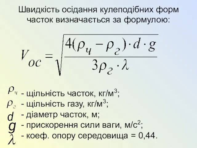 Швидкість осідання кулеподібних форм часток визначається за формулою: - щільність часток, кг/м3; -
