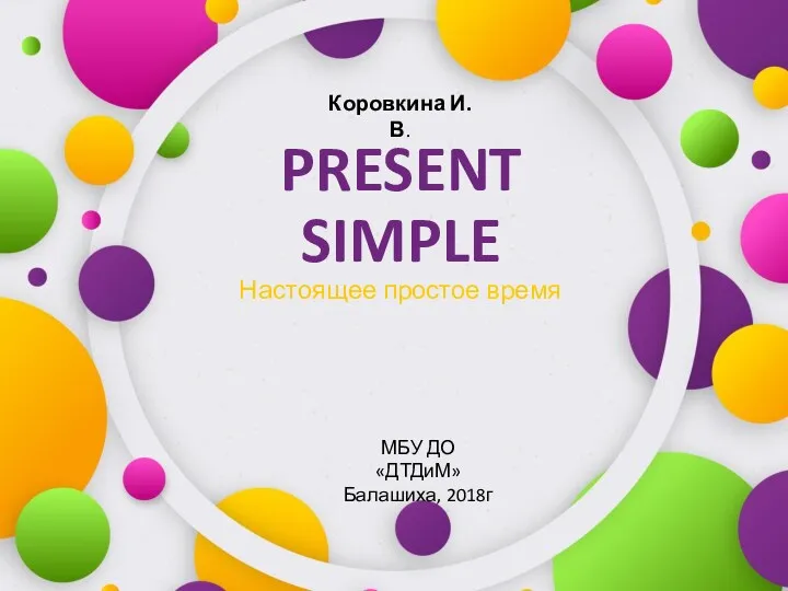 Present simple. Настоящее простое время