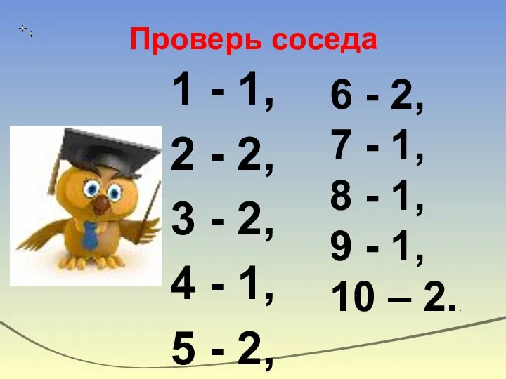 Проверь соседа 1 - 1, 2 - 2, 3 - 2, 4 -