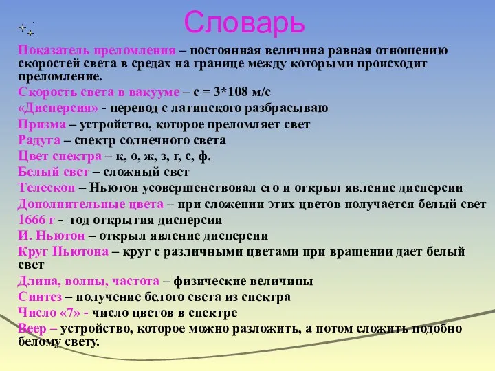 Словарь Показатель преломления – постоянная величина равная отношению скоростей света в средах на