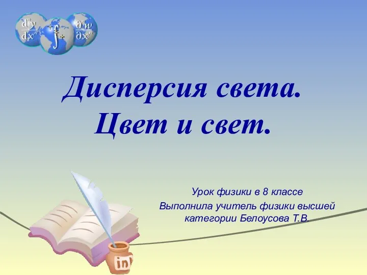 Дисперсия света. Цвет и свет. Урок физики в 8 классе Выполнила учитель физики