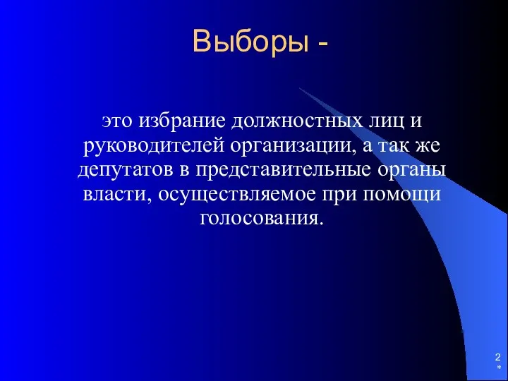 Выборы - это избрание должностных лиц и руководителей организации, а