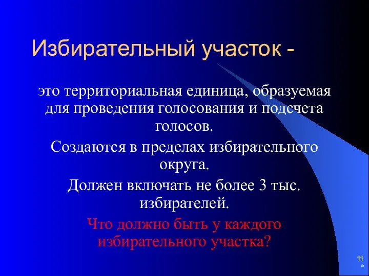 Избирательный участок - это территориальная единица, образуемая для проведения голосования