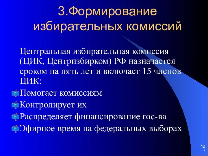 3.Формирование избирательных комиссий Центральная избирательная комиссия (ЦИК, Центризбирком) РФ назначается