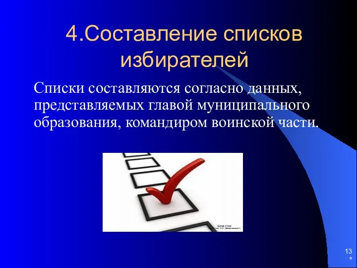 4.Составление списков избирателей Списки составляются согласно данных, представляемых главой муниципального образования, командиром воинской части. *