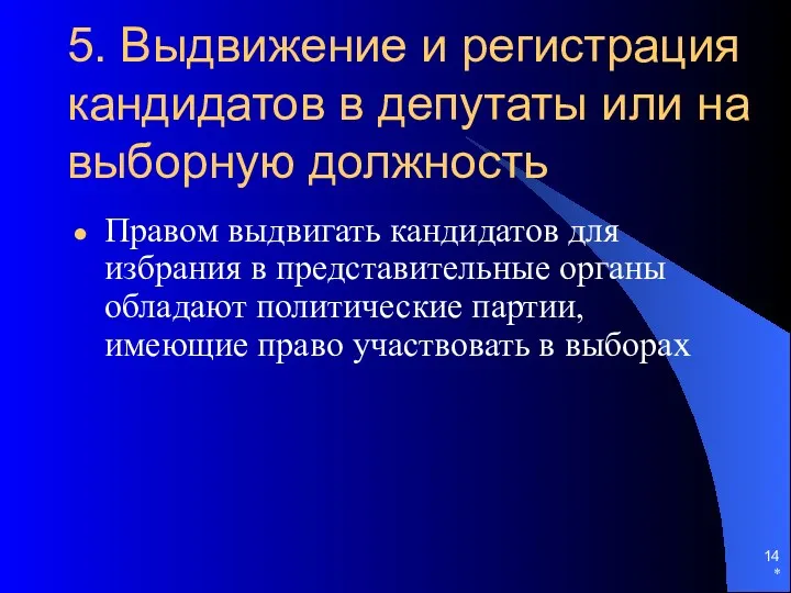 5. Выдвижение и регистрация кандидатов в депутаты или на выборную