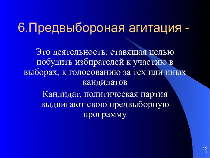 6.Предвыбороная агитация - Это деятельность, ставящая целью побудить избирателей к