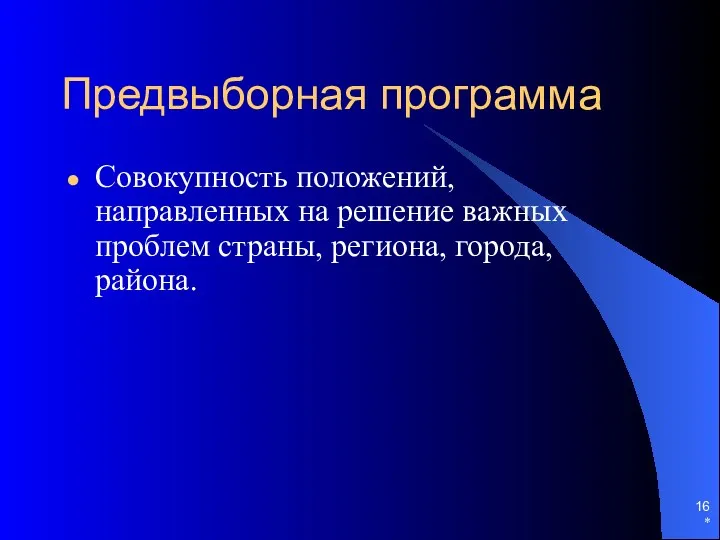 Предвыборная программа Совокупность положений, направленных на решение важных проблем страны, региона, города, района. *