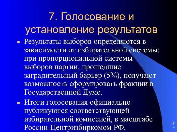 7. Голосование и установление результатов Результаты выборов определяются в зависимости